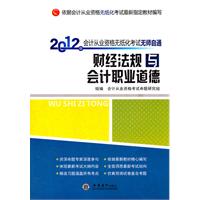 2012财经法规与会计职业道德 会计从业资格无纸化考试无师自通