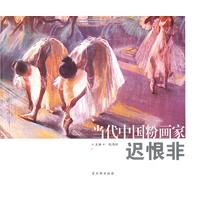 当代中国粉画家:迟恨非