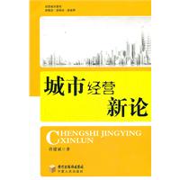 城市经营新论