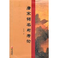 唐宋词名句考论