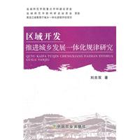 区域开发推进城乡发展一体化规律研究