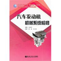 汽车发动机机械系统检修