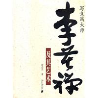 写意画大师李苦禅及其艺术
