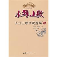 水舞山歌:长江三峡传说选编