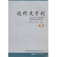 近代史学刊:第8辑