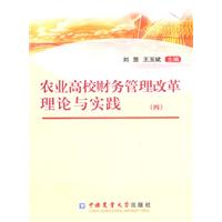 农业高校财务管理改革理论与实践-四