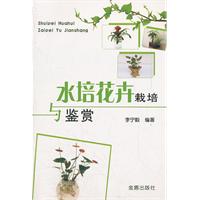 水培花卉栽培与鉴赏