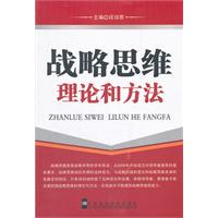 战略思维理论和方法