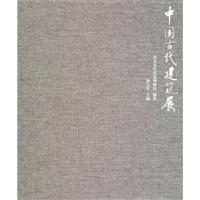 中国古代建筑展