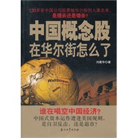 中国概念股在华尔街怎么了