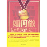 如何做最优秀的员工
