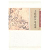 苏轼诗词文选评