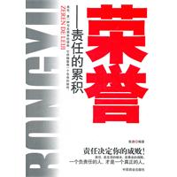 荣誉-责任的累积