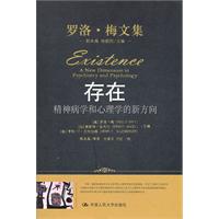 存在:精神病学和心理学的新方向(精装本)(罗洛·梅文集)