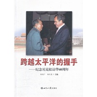 跨越太平洋的握手-纪念尼克松访华40周年