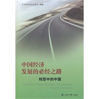 中国经济发展必经之路转型中的中国