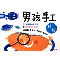 男孩手工.科幻