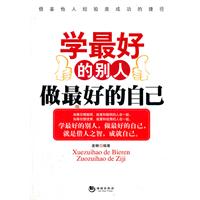 学最好的别人做最好的自己