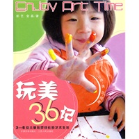 玩美36招-3-6岁儿童心灵成长的艺术生活