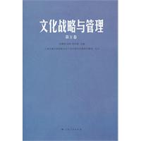 文化战略与管理-第1卷