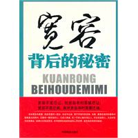 宽容背后的秘密