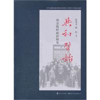 共和肇始-南京临时政府研究