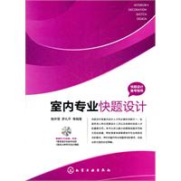 室内专业快题设计-(含光盘)
