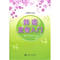韩语发音入门-含MP3\/许真京 著\/上海交大