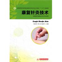康复针灸技术