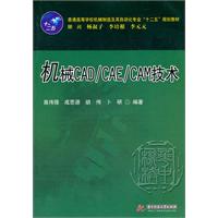 机械CAD/CAE/CAM技术