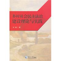 乡村社会民主法治建设理论与实践