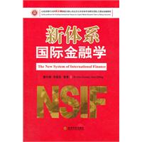 新体系国际金融学
