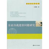 东亚冷战遗留问题研究