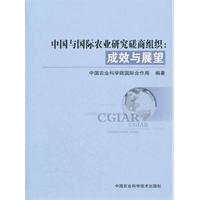中国与国际农业研究磋商组织-成效与愿望