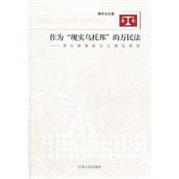 作为现实乌托邦的万民法-罗尔斯国际主正义理论研究