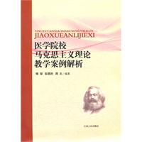 医学院校马克思主义理论教学案例解析