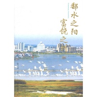 鄱水之阳 富饶之州