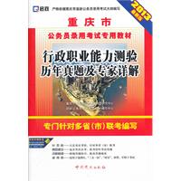 行政职业能力测验历年真题及专家详解-重庆市公务员录用考试专用教材-2013最新版