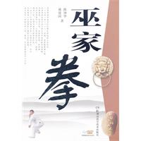 巫家拳-随书赠送专家示范DVD