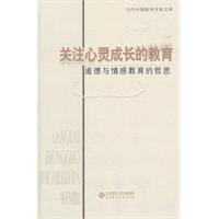 关注心灵成长的教育-道德与情感教育的折思