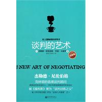 谈判的艺术-最新版