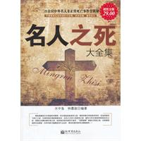 名人之死大全集-超值金版
