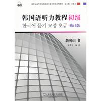 初级-韩国语听力教程-修订版-教师用书