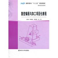 数控编程与加工项目化教程