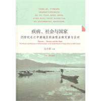 疾病.社会与国家-20世纪长江中游地区的血吸虫病灾害与应对