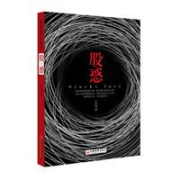 股惑
