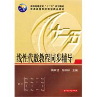 线性代数教程同步辅导