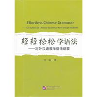 轻轻松松学语法-对外汉语教学语法纲要