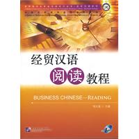 经贸汉语阅读教程-附赠1MP3