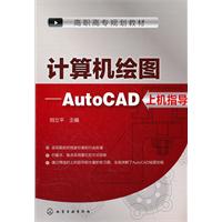 计算机绘图-AutoCAD上机指导